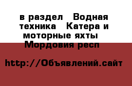  в раздел : Водная техника » Катера и моторные яхты . Мордовия респ.